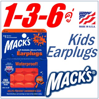 ที่อุดหู ที่อุดหูสำหรับเด็ก กันน้ำเข้าหู Macks ที่อุดหูซิลิโคน Mack’s Soft Silicone Putty Ear Plugs Kids Size ไซส์เด็ก