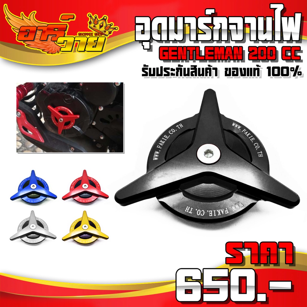 ตัวอุดมาร์คจานไฟ รุ่น GPX DEMON150 GR / GN / LEGEND GENTLEMAN 200 cc อะไหล่แค่ง CNC แท้ รับประกันสิน