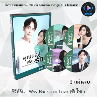 ซีรีส์จีน Way Back into Love คุณบอสเพื่อนรัก : 5 แผ่นจบ (ซับไทย)