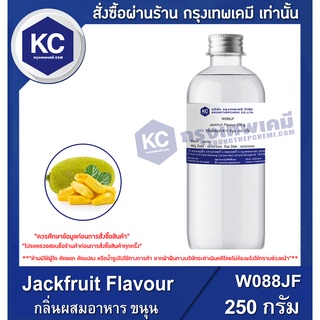 W088JF-250G Jackfruit Flavour : กลิ่นผสมอาหาร ขนุน 250 กรัม