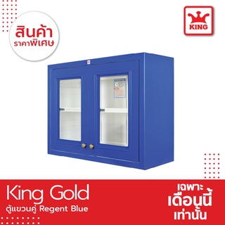 KING Gold ตู้แขวนคู่ Regent Blue จากโรงงาน ขนาด 88.5x68x34 ซม.