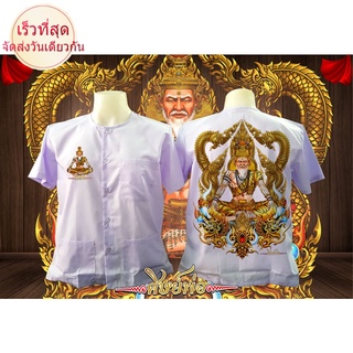 ราคาต่ำสุด!!เสื้อขาว เสื้อขาวปฏิบัติธรรม เสื้อกุยเฮง เสื้อสายบุญS-3XL