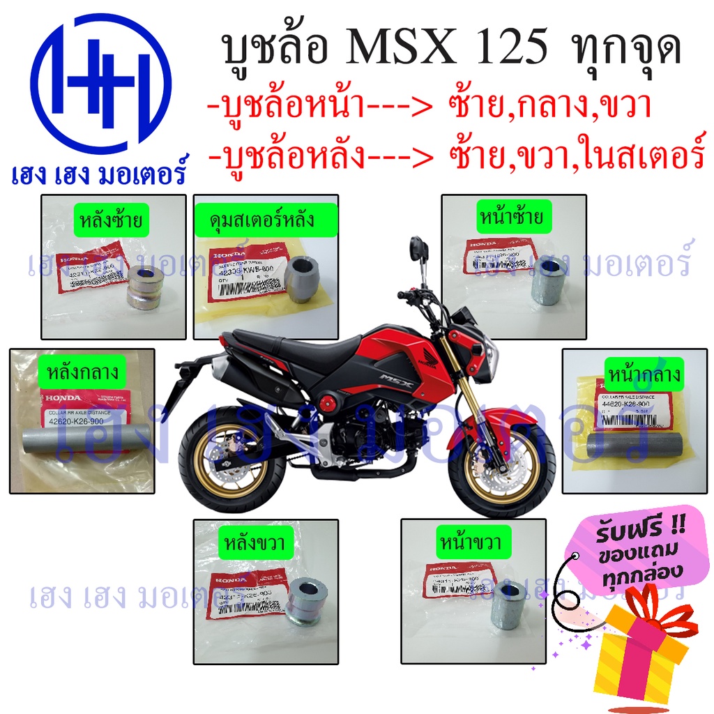 บูชล้อ MSX 125 SF,New,รุ่นแรก ครบชุด แท้ศูนย์ Honda หน้า หลัง ซ้าย ขวา กลาง บูชในดุมสเตอ ร้าน เฮง เฮ