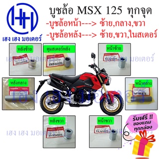 บูชล้อ MSX 125 SF,New,รุ่นแรก ครบชุด แท้ศูนย์ Honda หน้า หลัง ซ้าย ขวา กลาง บูชในดุมสเตอ ร้าน เฮง เฮง มอเตอร์ ฟรีของแถม