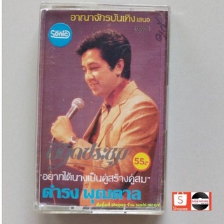 □มือ2  ดำรงพุฒตาล  เทปเพลง □ อัลบั้ม พี่ติดประชุม (ลิขสิทธิ์แท้ - แนว ลูกทุ่ง )