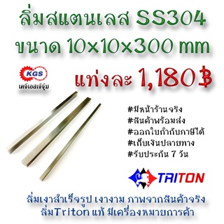 ลิ่มสแตนเลส 10x10x300มิล ลิ่ม ลิ่ม ลิ่มเงา ลิ่มสำเร็จรูป key keystock machine key TRITON สินค้าพร้อมส่ง เก็บเงินปลายทาง