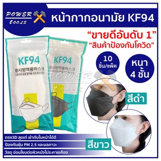 หน้ากากอนามัยเกาหลี แพ็ค 10 ชิ้น Mask KF94 (สีขาว)