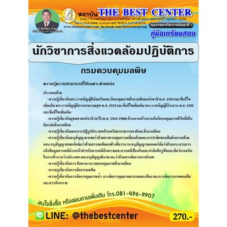 คู่มือเตรียมสอบนักวิชาการสิ่งแวดล้อมปฏิบัติการ กรมควบคุมมลพิษ ปี 63