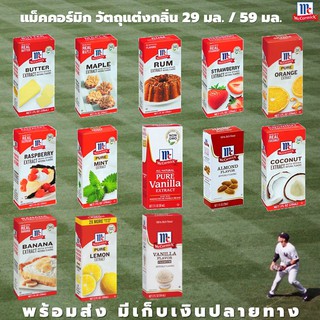 🔥 McCormick วัตถุแต่งกลิ่น 29 มล. และ 59 มล. Butter Extract  Almond Pure Mint Pure Vanilla Extract Vanilla แม็คคอร์มิค