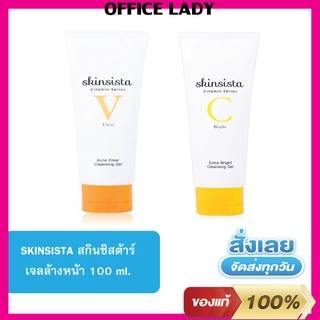 เจลล้างหน้าสกินซิสต้าร์ SKINSISTA  สูตรฆ่าเชื้อสิว / สูตรผิวกระจ่างใส ขนาด 100 ml. ผิวสะอาด ไม่จำเป็นต้องแห้งเอี๊ยดดด