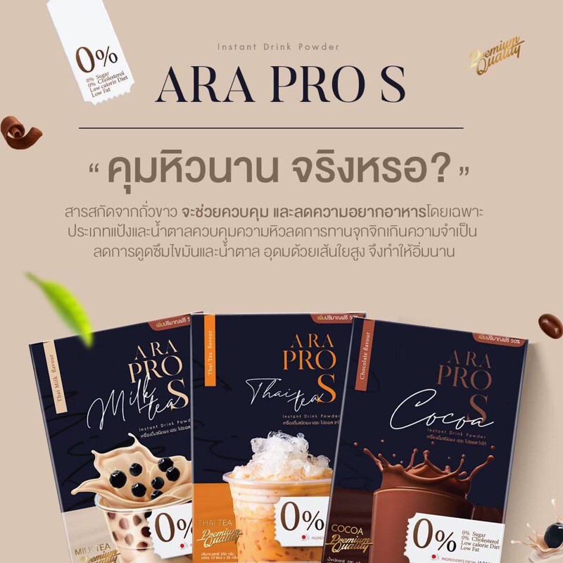 แท้ 💯 ARa Pro S โกโก้ ชาไทย ชานม
