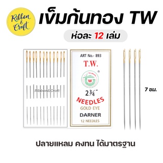 A28001 เข็มก้นทองตราTW ยาว 7 ซม. (ห่อ 12 เล่ม) พร้อมส่ง