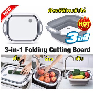 เขียงซิลิโคนพับเก็บได้ล้างผักผลไม้ 3-in-1 Folding Cutting Board