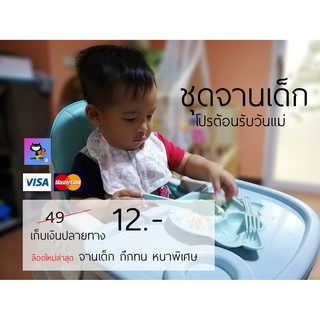 ของใช้เด็ก ชุดจานเด็กพร้อมช้อน จานเด็กอนุบาล จานเด็กเล็ก จานเด็ก 6เดือน