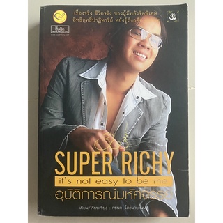 Super Richy  Its not easy to be me อุบัติการณ์มหัศจรรย์