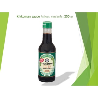 Kikkoman sauce คิคโคแมน ซอสถั่วเหลือง 250 มล