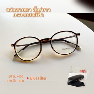 แว่นสายตา สั้น/ยาว เลนส์กรองสีฟ้า [กระ-2223]