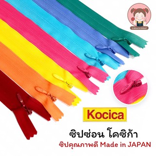 ซิปซ่อน Kocica มีให้เลือกขนาด 9" - 24"(เลื่อนรูปดูชาร์ตสี) (พร้อมส่ง มีบริการเก็บเงินปลายทาง)