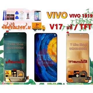 จอ VIVO V17 Vivo 1919 แท้ / TFT เเถมเครื่องมือ กาว LCD V17 จอ V17 จอ VIVO1919 LCD VIVO1919 หน้าจอวีโว่V17 จอชุด ViVO V17