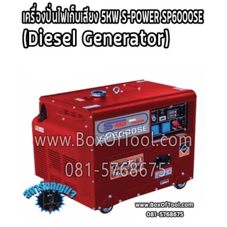 เครื่องปั่นไฟเก็บเสียง 5KW S-POWER SP6000SE (Diesel Generator)