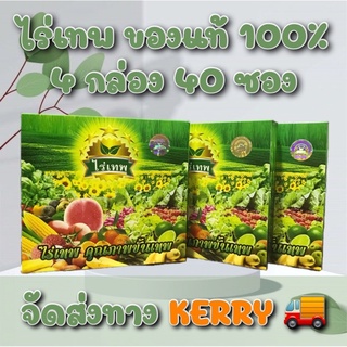 ไร่เทพ (4 กล่อง 40 ซอง) ของแท้ 100 % จัดส่งฟรีทาง 🚚KERRY🚚