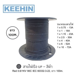 สายไฟเรือUP สีดำ 0.6/1KV 90C IEC 60332-3-22, ยาว100ม.