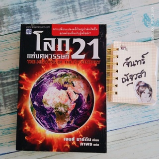 โลกแห่งศตวรรษที่ 21 / เจมส์  มาร์ติน