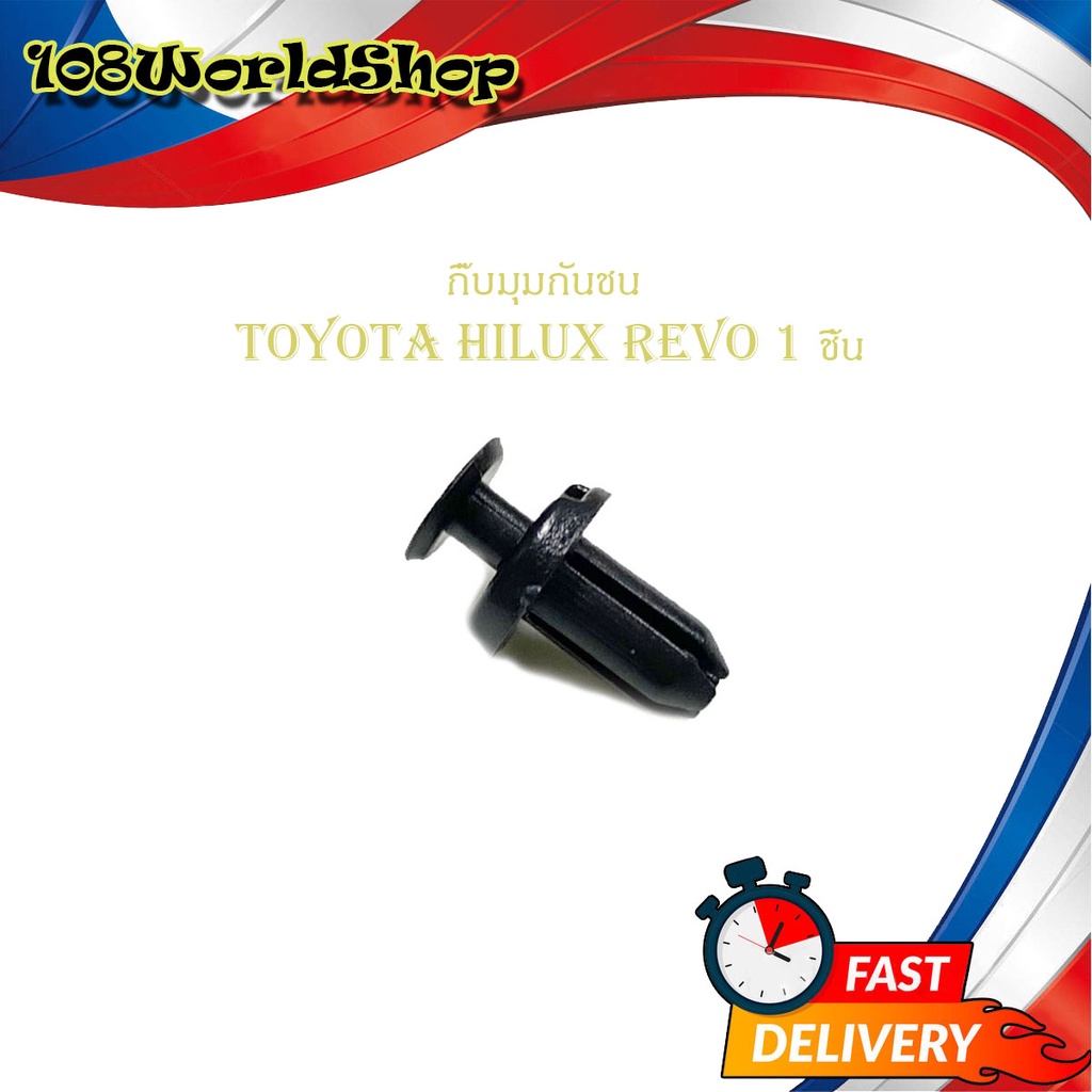 กิ๊บมุมกันชน Toyota Hilux revo กิ๊บมุมกันชน REVO รีโว้ ดำ 1ชิ้น toyota revo 2-4ประตู มีบริการเก็บเงินปลายทาง