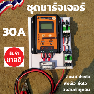 สินค้า ชุดพร้อมใช้ ชุดโซล่าชาร์จเจอร์ 30A  PWM คอนโทรลเลอร์ 30A solar charger controller ชุดโซล่ารเซลล์