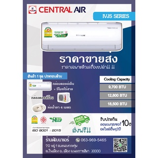 แอร์เซ็นทรัล Central Air รุ่น IVJS Series ระบบอินเวอเตอร์ แบบติดผนัง ส่งฟรี!!! คอยล์ทองแดง