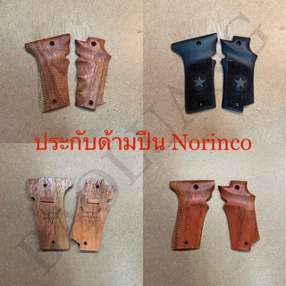 Norinco 213 ประกับด้ามไม้นอริงโก้