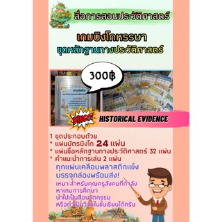 สื่อสังคมศึกษา เกมบิงโก ชุดหลักฐานทางประวัติศาสตร์