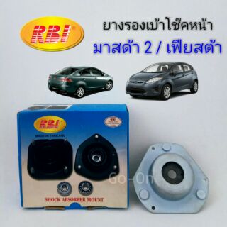 RBI เบ้าโช๊คอัพหน้า มาสด้า2 (MAZDA2) , ฟอร์ด (FORD) เฟียสต้า (FIESTA)