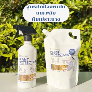 TONMAI 🎉 ซื้อ 1 แถม 1 🎉 อาหารเสริมต้นไม้ สูตรปกป้องพิเศษ (Protectors) เหมาะกับต้นไม้เปราะบาง