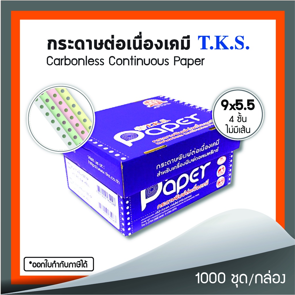 กระดาษต่อเนื่องเคมี 9x5.5" 4 ชั้น T.K.S. 1,000 ชุด/กล่อง (240113)