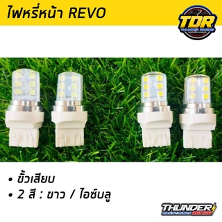 ไฟหรี่หน้ารีโว่ REVO ไฟหรี่รถยนต์ (ขั้วเสียบ) มี 4 สีให้เลือก สีขาว ไอซ์บลู ไฟหรี่ REVO(1คู่)