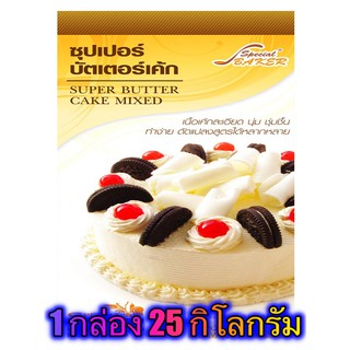 แป้งซุปเปอร์บัตเตอร์เค้กมิกซ์ (SUPER BUTTER CAKE MIXED) 25 กิโลกรัม / กล่อง