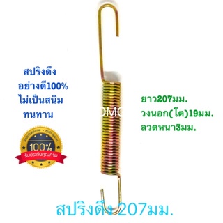 🇹🇭 สปริงดึง สปริงดัดแปลง สปริงDIY สปริง ยาว207mm x วงนอก(โต)19mm x ลวดหนา3mm อย่างดี100%