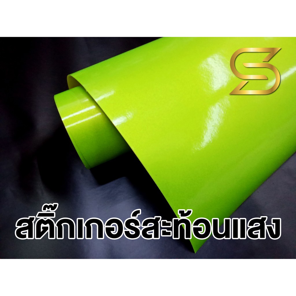สติ๊กเกอร์ สะท้อนแสง สีเขียว อมเหลือง เมาเทนดิว PVC Vinyl Reflective งานภายใน ตัดตามขนาด ( Sdiy )