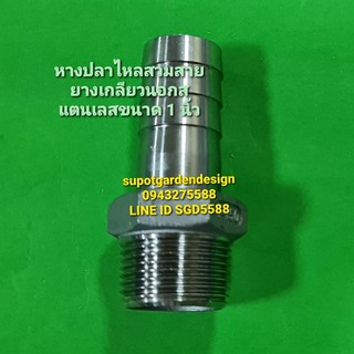 หางปลาไหลสวมสายยาง เกลียวนอกสแตนเลส ขนาด1นิ้ว