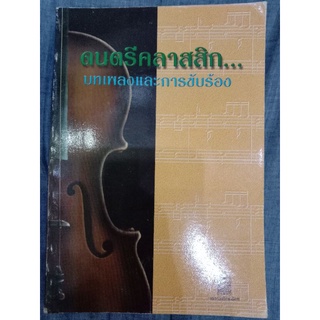 ดนตรีคลาสสิก บทเพลงและการขับร้อง (039)