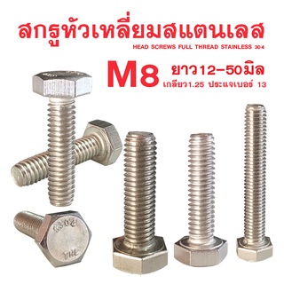 สกรูหัวหกเหลี่ยม สแตนเลส M8 ยาว 12 - 100 มิล