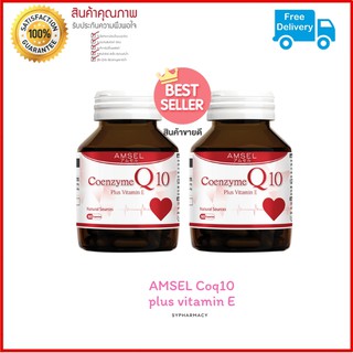 [แพ็คคู่โปรโมชั่น] แอมเซล โคเอนไซม์ คิวเท็น พลัสวิตามินอี Amsel Coenzyme Q10 Plus Vitamin E วิตามินนำเข้าจากญี่ปุ่น