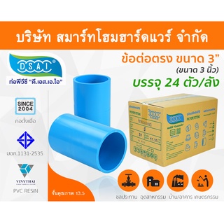 ข้อต่อหนา พีวีซี ข้อต่อตรงหนา พีวีซี ข้อต่อหนา PVC ข้อต่อตรงPVC  ขนาด 3" (3 นิ้ว) : ดี.เอส.เอ.ไอ (DSAI)