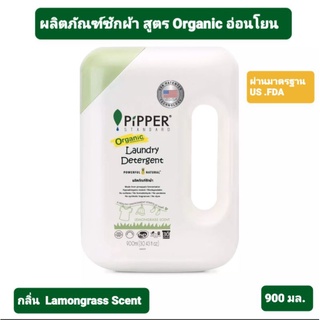 Pipper พิพเพอร์ สแตนดาร์ด น้ำยาซักผ้าสูตรธรรมชาติ เลม่อนกราส ไม่ทิ้งสารตกค้าง ผ่านมาตรฐาน US.FDA ปริมาณ 900 มล. X 1 ขวด