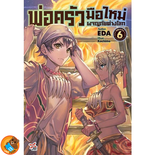 พ่อครัวมือใหม่ผจญภัยต่างโลก Cooking with wild game  (นิยาย ไลท์โนเวล มือหนึ่ง) เล่ม 1 - 6 by unotoon