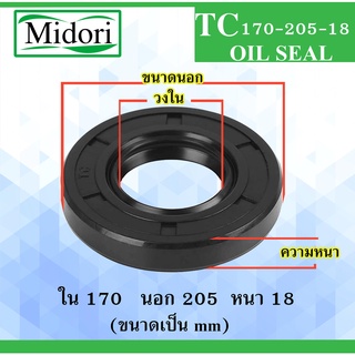 TC170-205-18 ออยซีล ซีลยาง ซีลกันน้ำมัน ซีลกันซึม ซีลกันฝุ่น Oil seal ขนาด ใน 170 นอก 205 หนา 18 มม TC 170-205-18