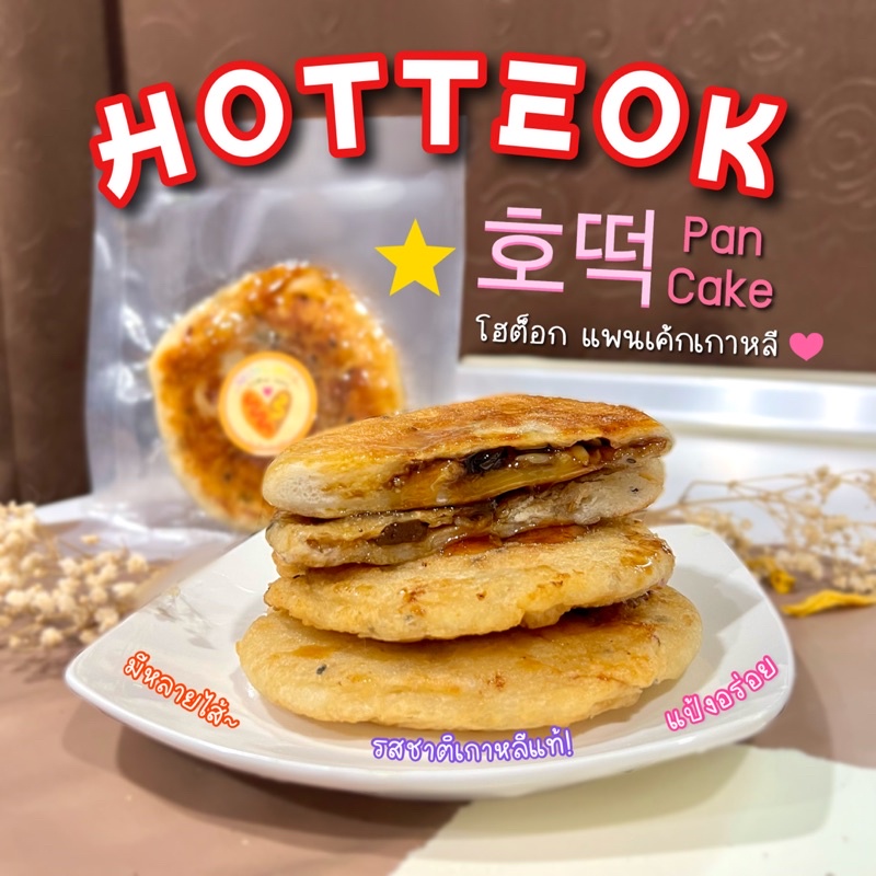 🥞Hotteok โฮต็อก💫 แพนเค้กเกาหลีสอดไส้ มีหลายไส้ korean pancake