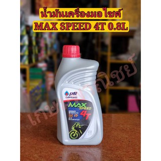 [ลูกค้าใหม่1บาท🔥] น้ำมันเครื่อง ปตท PTT MAX SPEED 4T 0.8 ลิตร