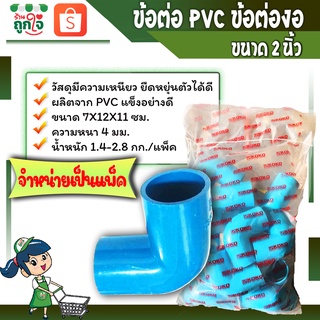 ข้อต่อพีวีซี ข้อต่องอ ข้อต่อเกษตร ต่องอขนาด 2 นิ้ว ( จำหน่ายเป็นแพ็ค ) ข้อต่อท่อประปา